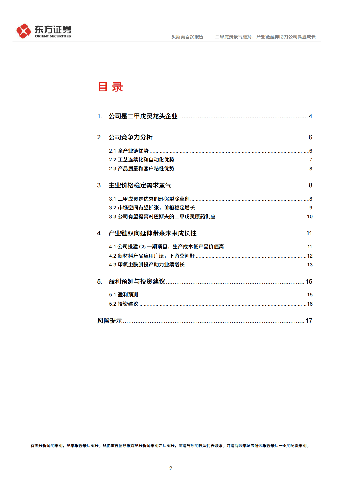 贝斯美-二甲戊灵景气维持，产业链延伸助力公司高速成长 第2页
