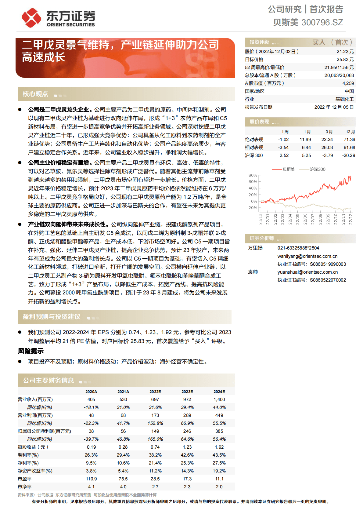 贝斯美-二甲戊灵景气维持，产业链延伸助力公司高速成长 第1页