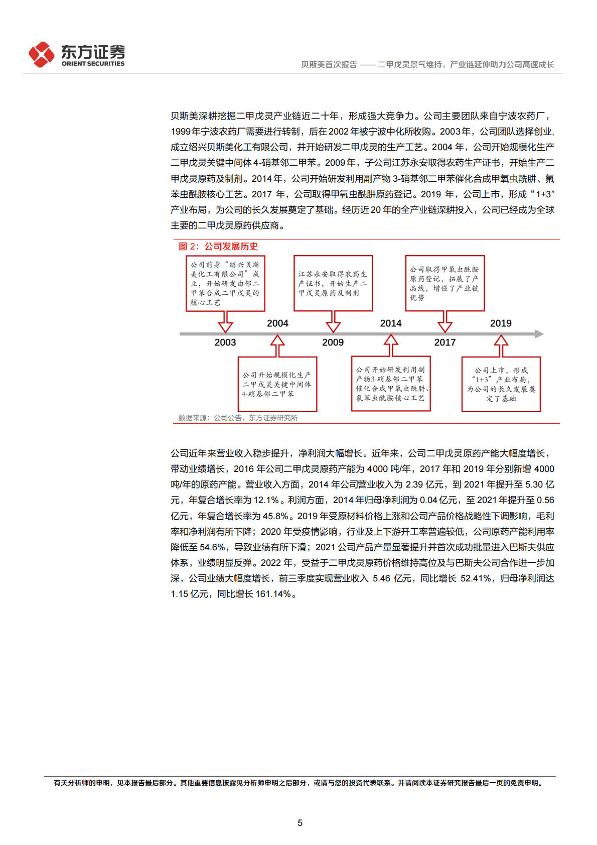贝斯美-二甲戊灵景气维持，产业链延伸助力公司高速成长 第5页