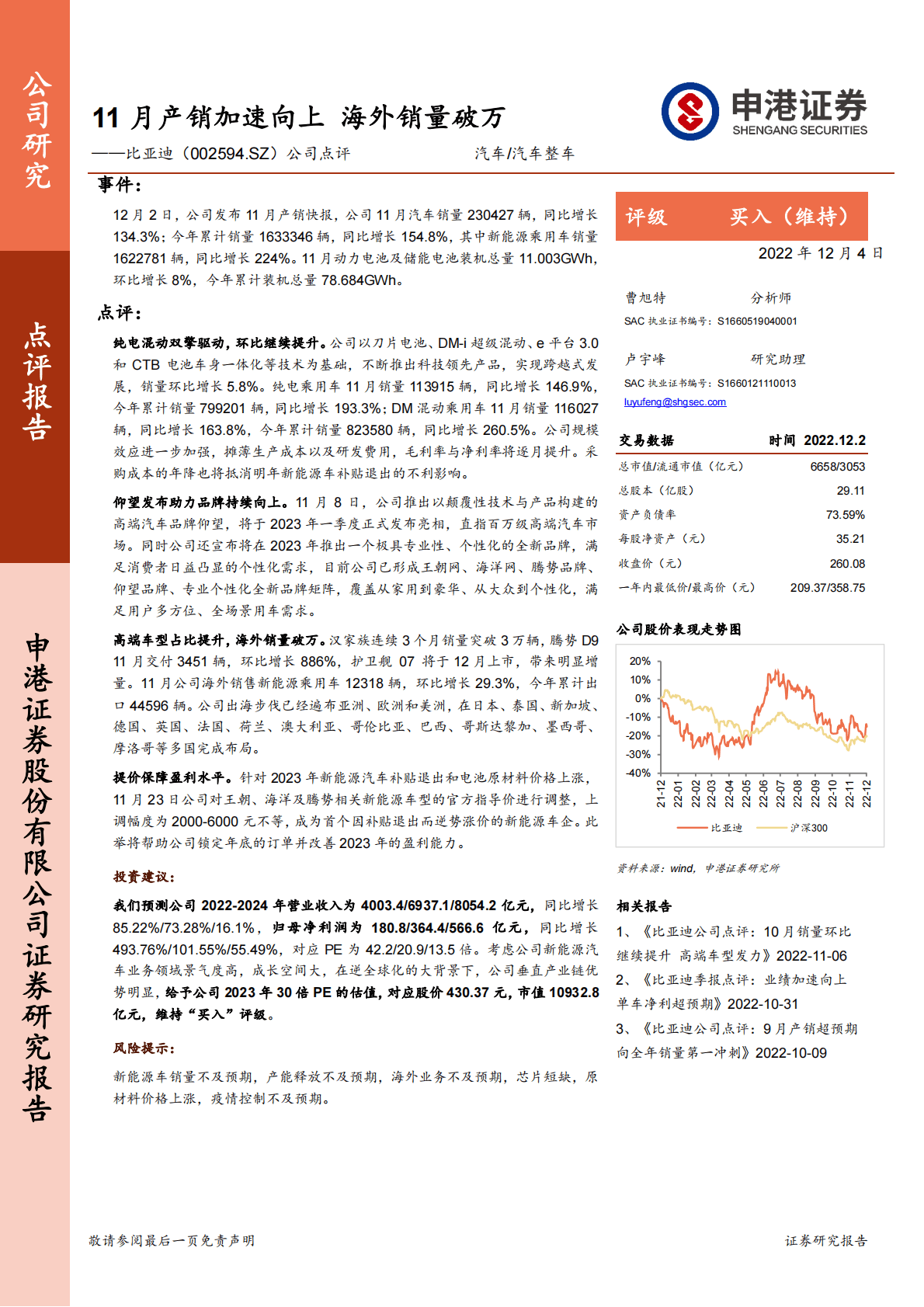 比亚迪-公司点评：11月产销加速向上 海外销量破万 第1页