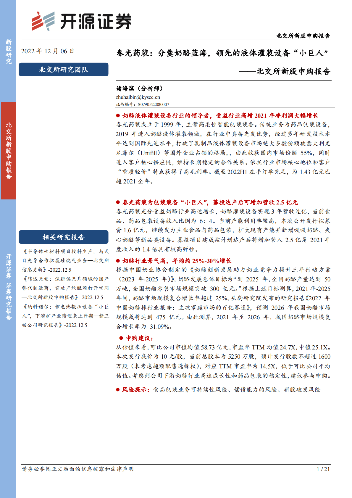 春光药装-北交所新股申购报告：春光药装：分羹奶酪蓝海，领先的液体灌装设备&ldquo;小巨人&rdquo; 第1页