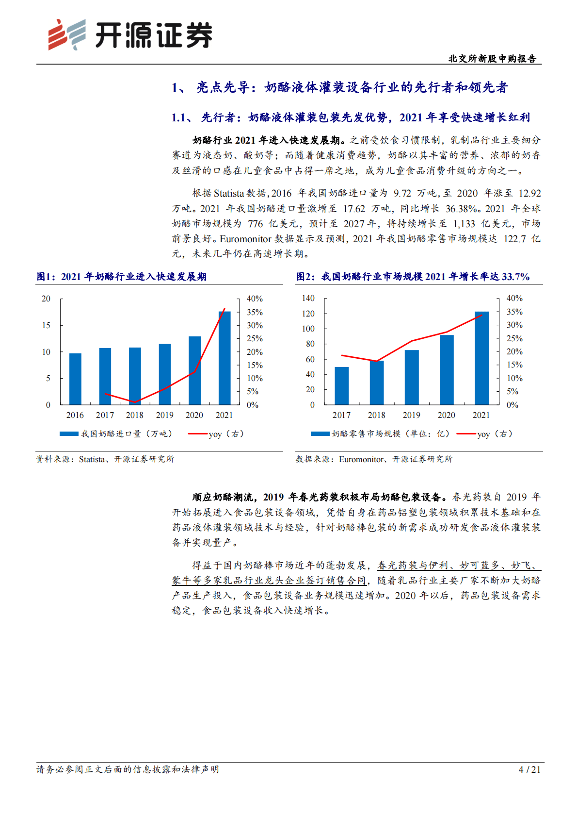 春光药装-北交所新股申购报告：春光药装：分羹奶酪蓝海，领先的液体灌装设备&ldquo;小巨人&rdquo; 第4页