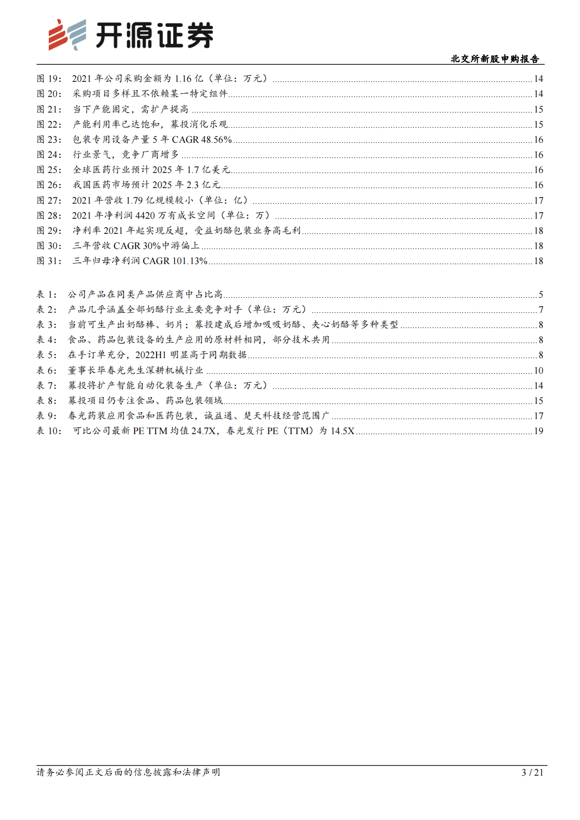 春光药装-北交所新股申购报告：春光药装：分羹奶酪蓝海，领先的液体灌装设备&ldquo;小巨人&rdquo; 第3页