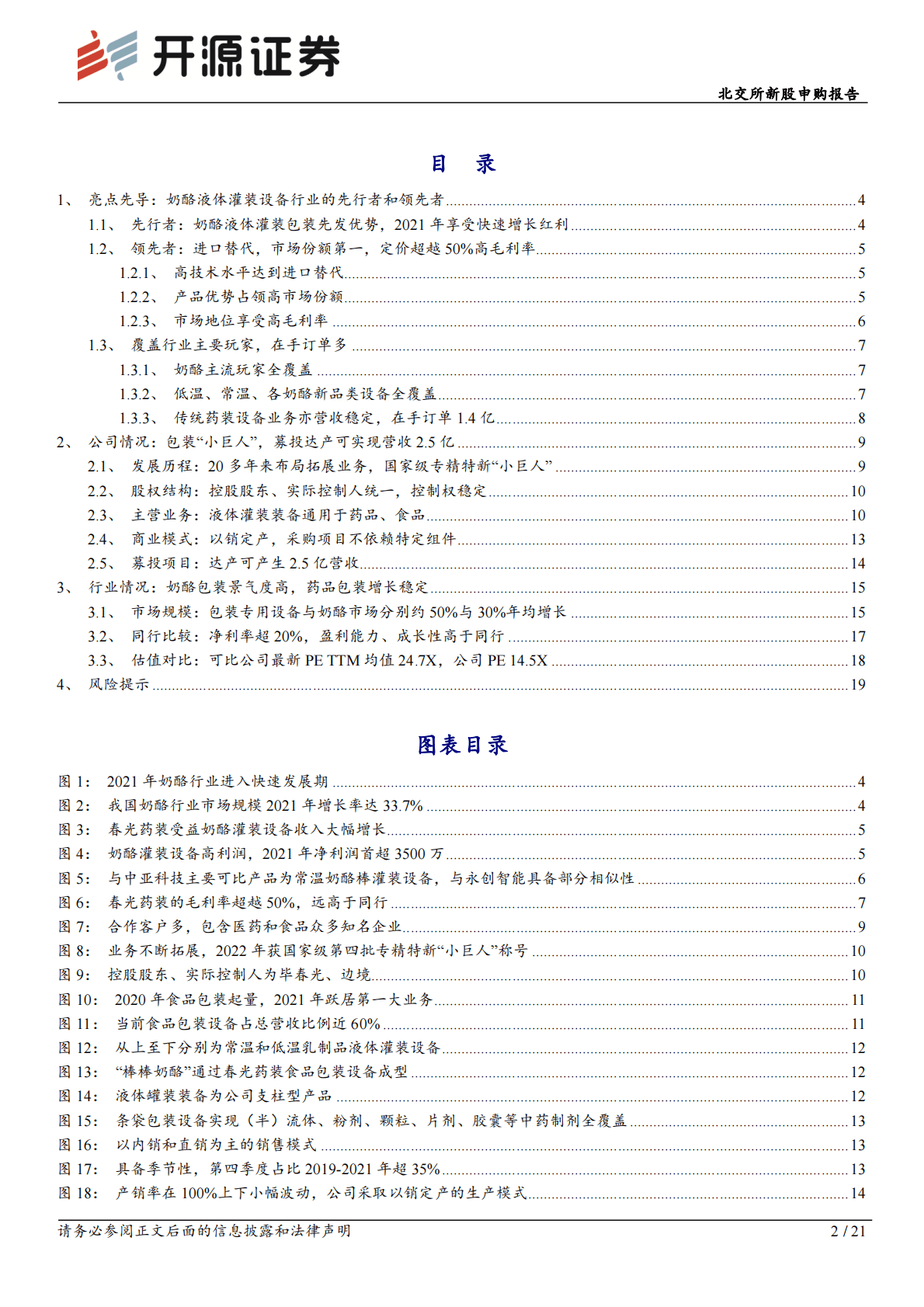 春光药装-北交所新股申购报告：春光药装：分羹奶酪蓝海，领先的液体灌装设备&ldquo;小巨人&rdquo; 第2页