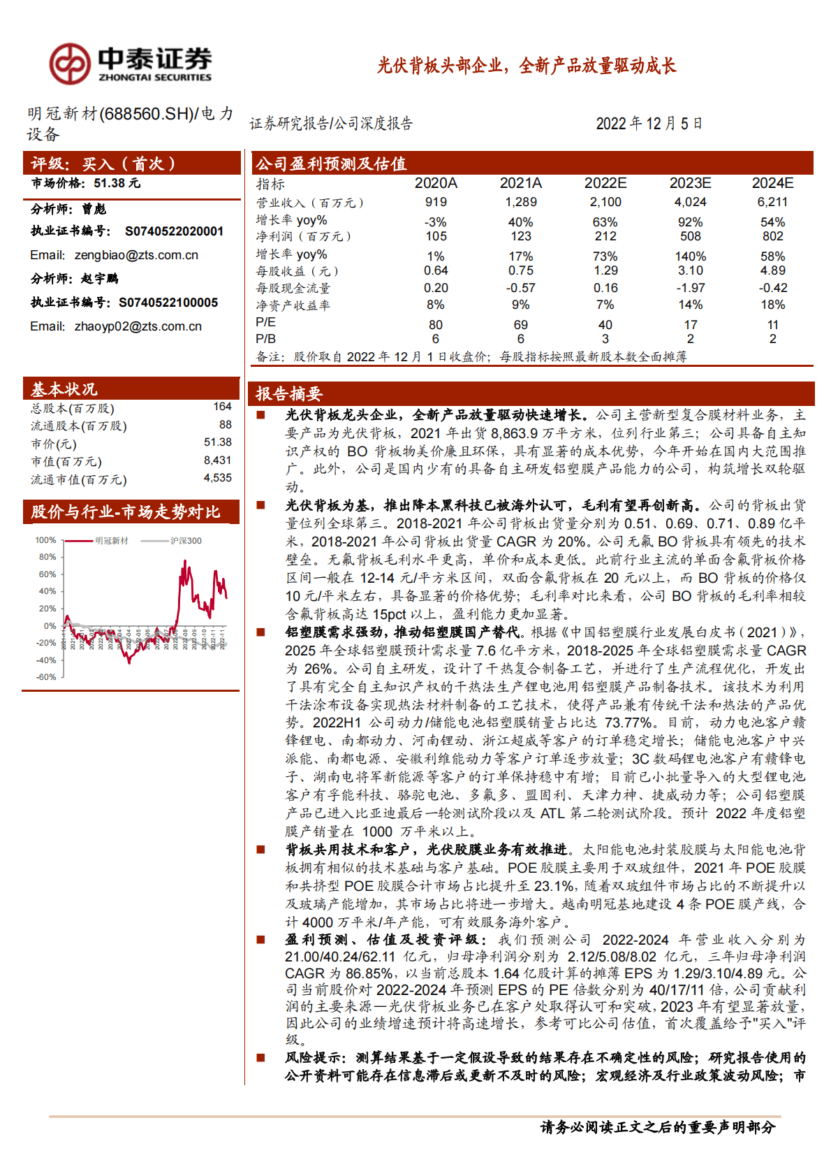明冠新材-光伏背板头部企业，全新产品放量驱动成长 第1页