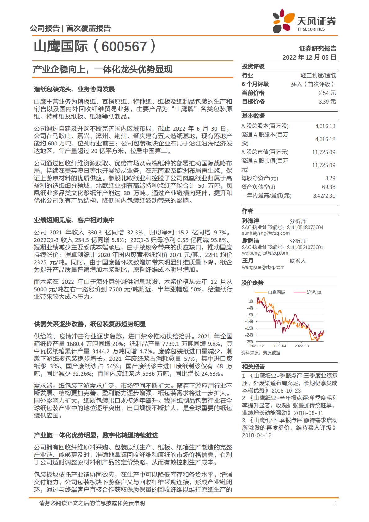 山鹰国际-产业企稳向上，一体化龙头优势显现 第1页