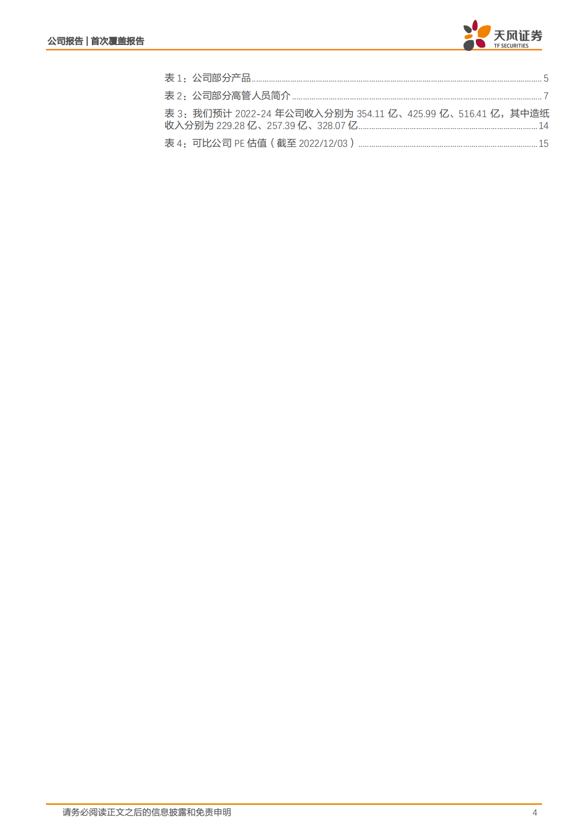 山鹰国际-产业企稳向上，一体化龙头优势显现 第4页