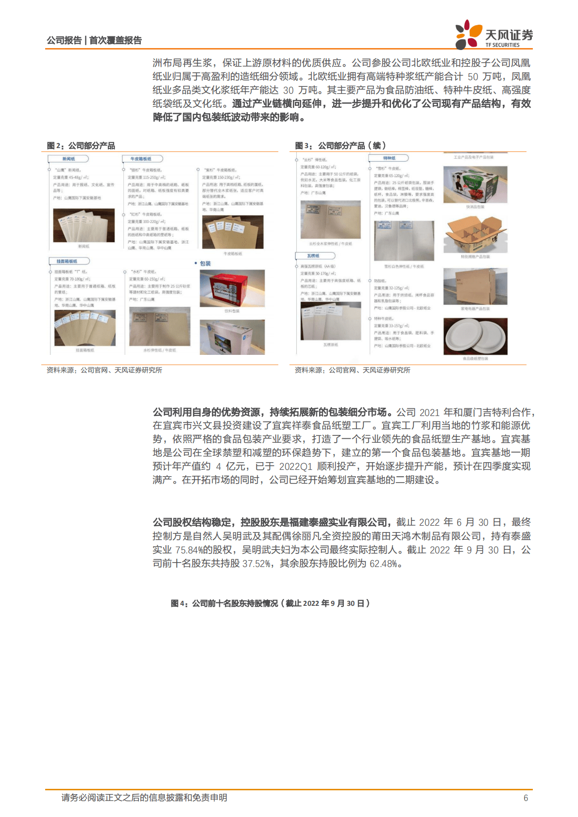 山鹰国际-产业企稳向上，一体化龙头优势显现 第6页