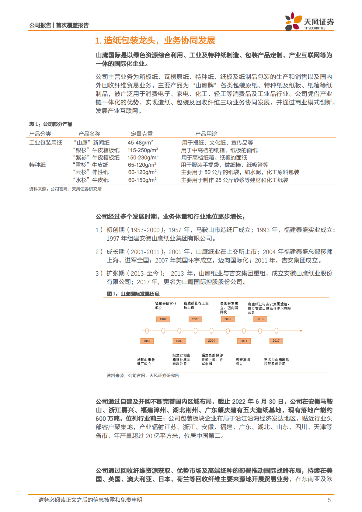 山鹰国际-产业企稳向上，一体化龙头优势显现 第5页