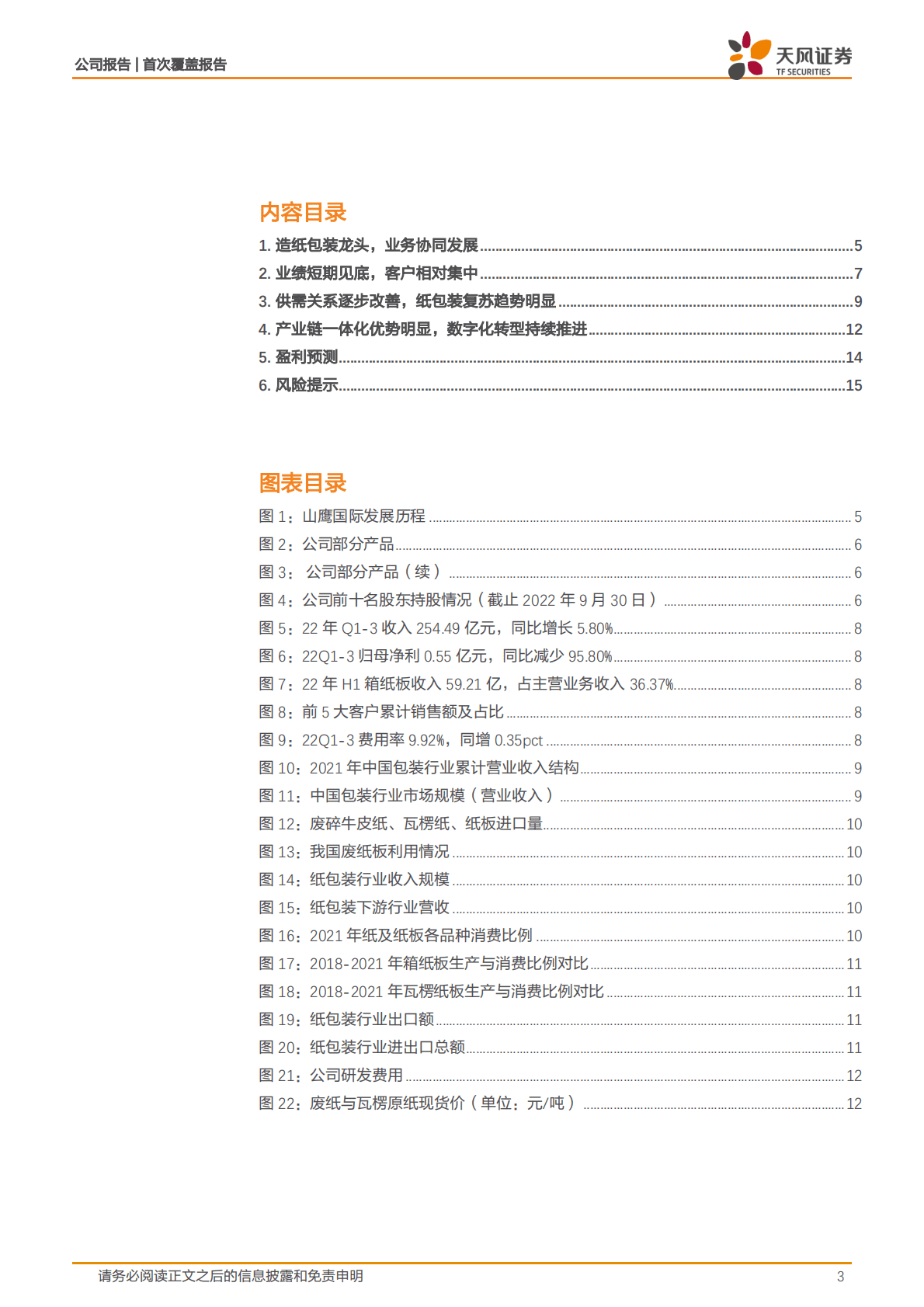 山鹰国际-产业企稳向上，一体化龙头优势显现 第3页