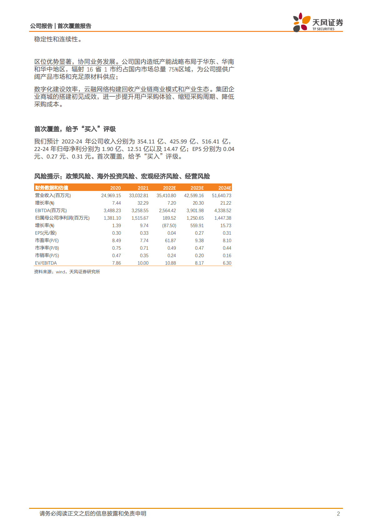 山鹰国际-产业企稳向上，一体化龙头优势显现 第2页