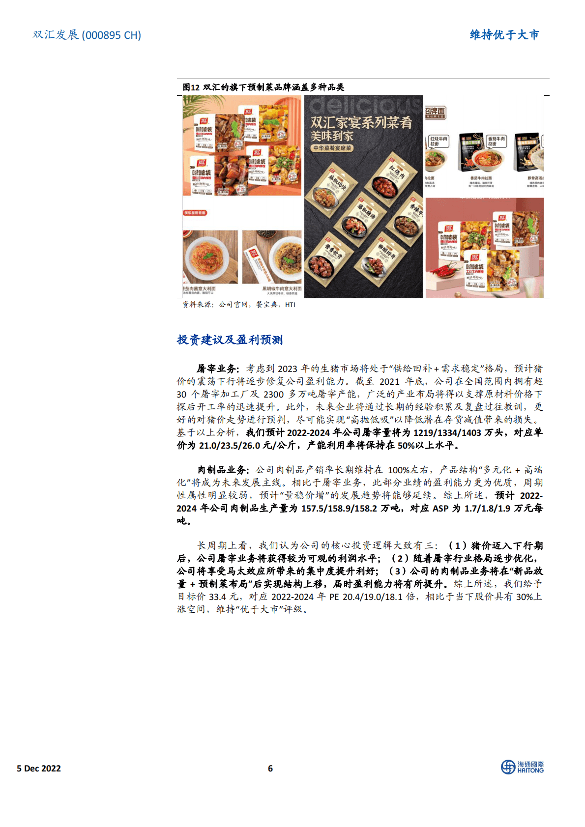 双汇发展-跟踪报告：猪价震荡下行，业绩迎来底部反转 第6页