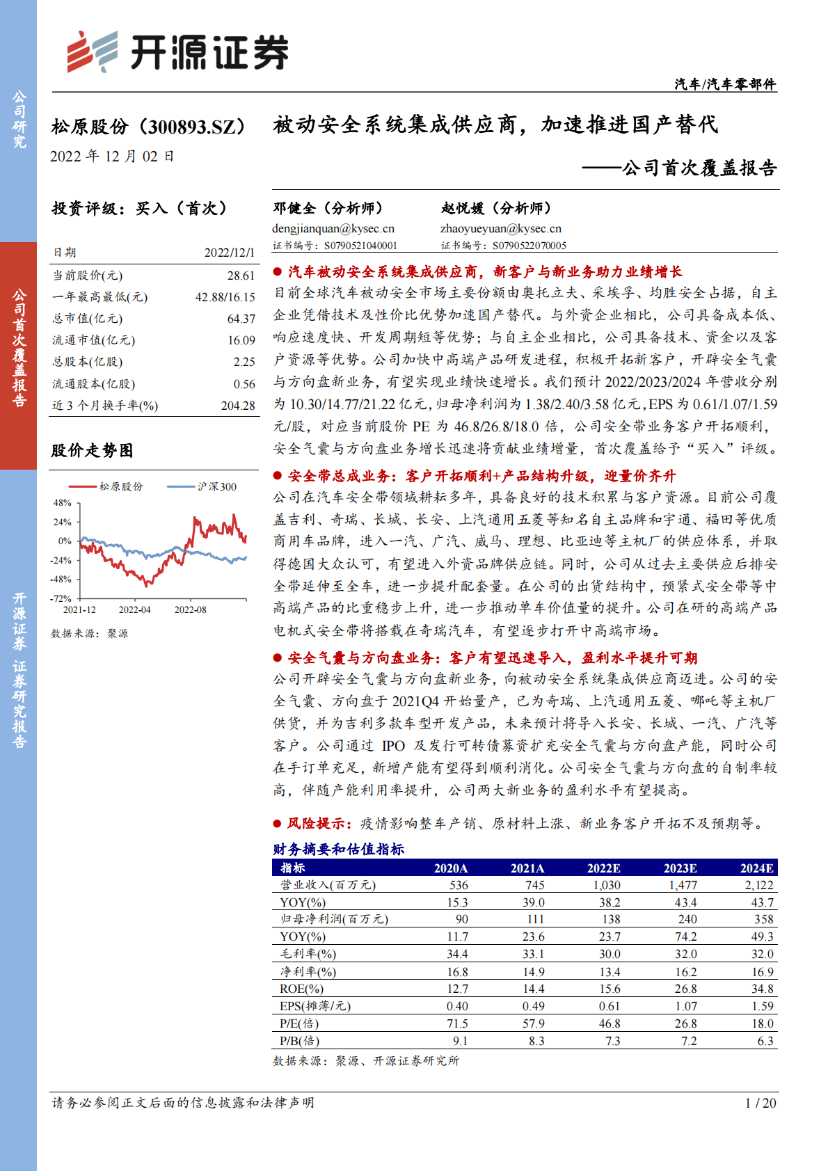 松原股份-公司首次覆盖报告：被动安全系统集成供应商，加速推进国产替代 第1页