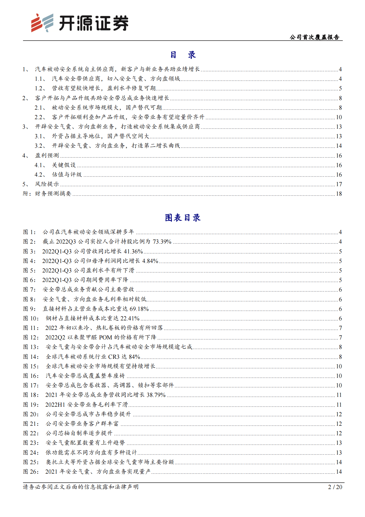 松原股份-公司首次覆盖报告：被动安全系统集成供应商，加速推进国产替代 第2页