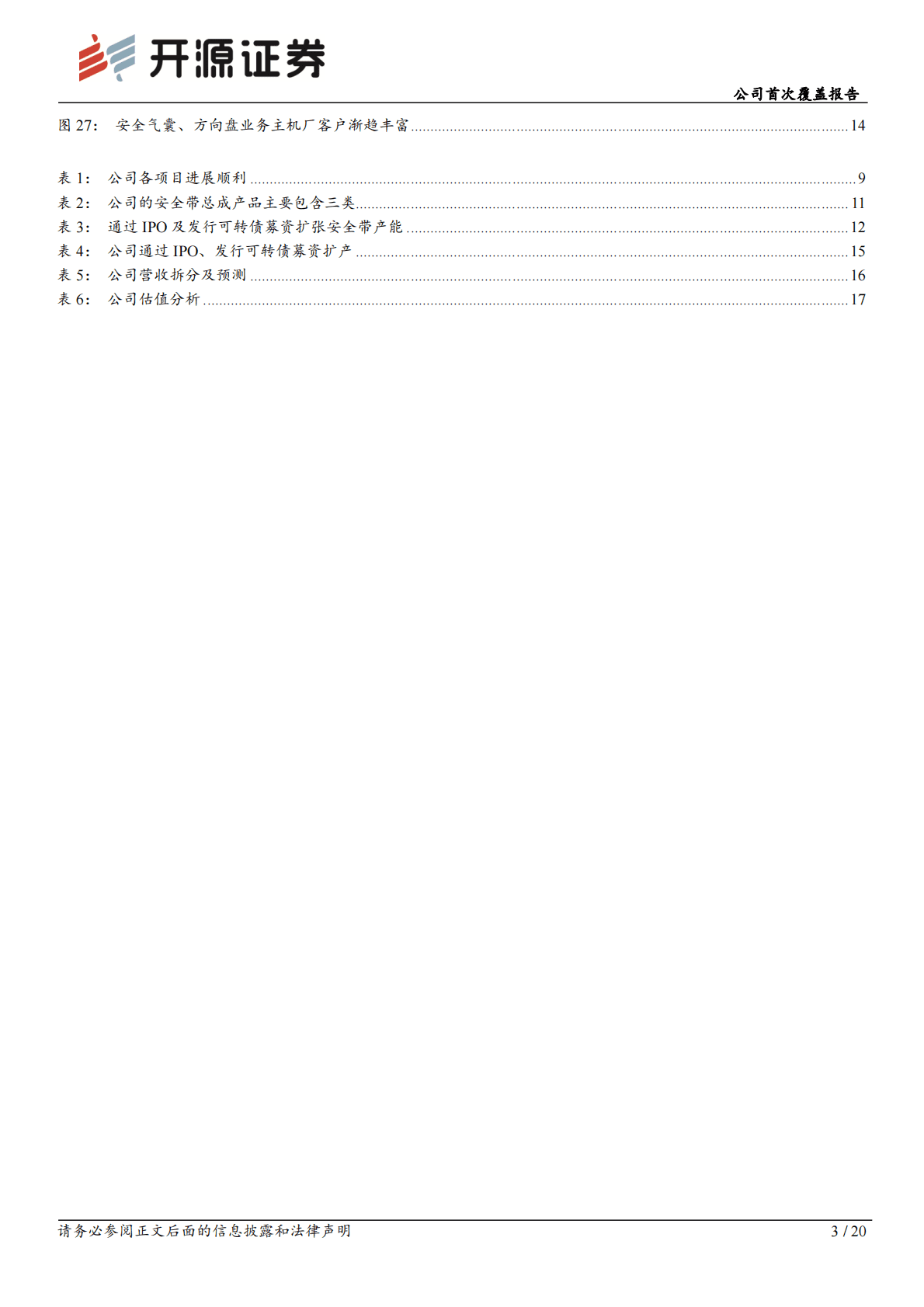 松原股份-公司首次覆盖报告：被动安全系统集成供应商，加速推进国产替代 第3页
