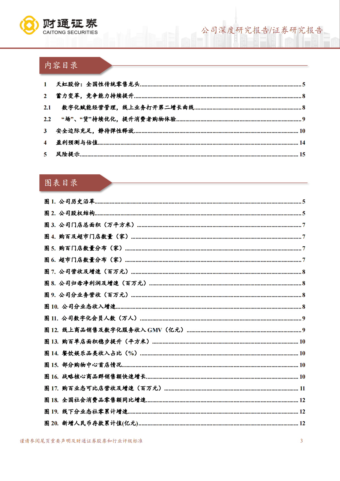 天虹股份-蓄力成长，静待反转 第3页