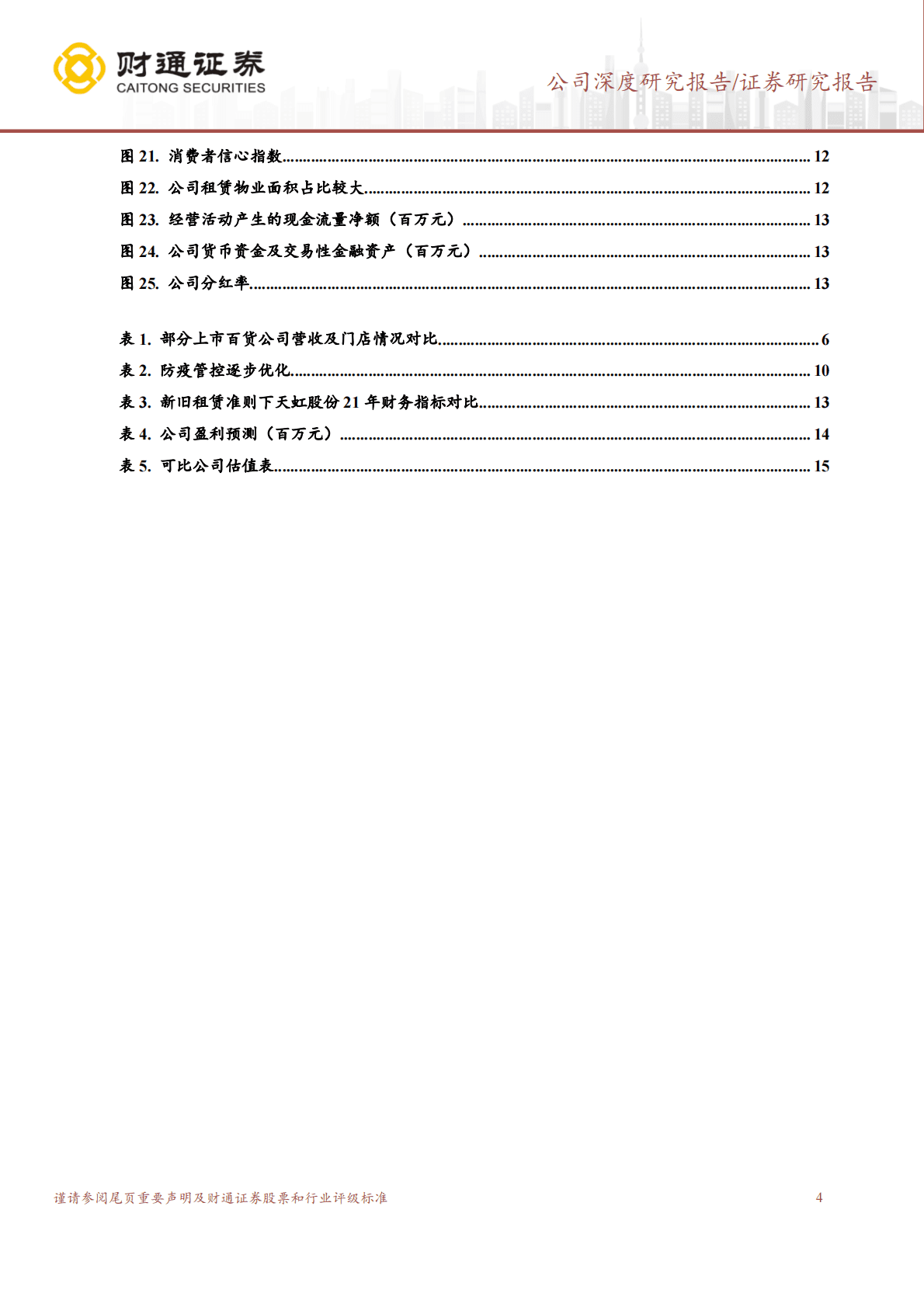 天虹股份-蓄力成长，静待反转 第4页