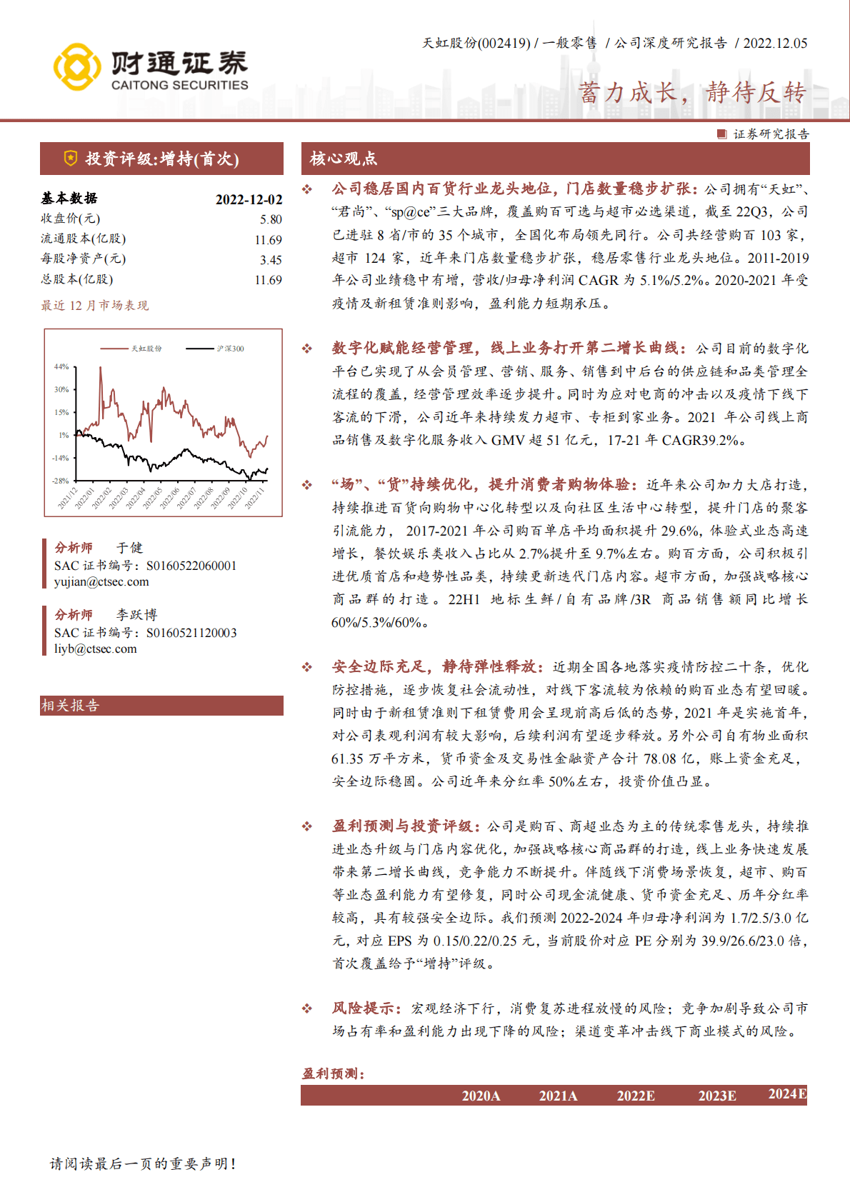 天虹股份-蓄力成长，静待反转 第1页