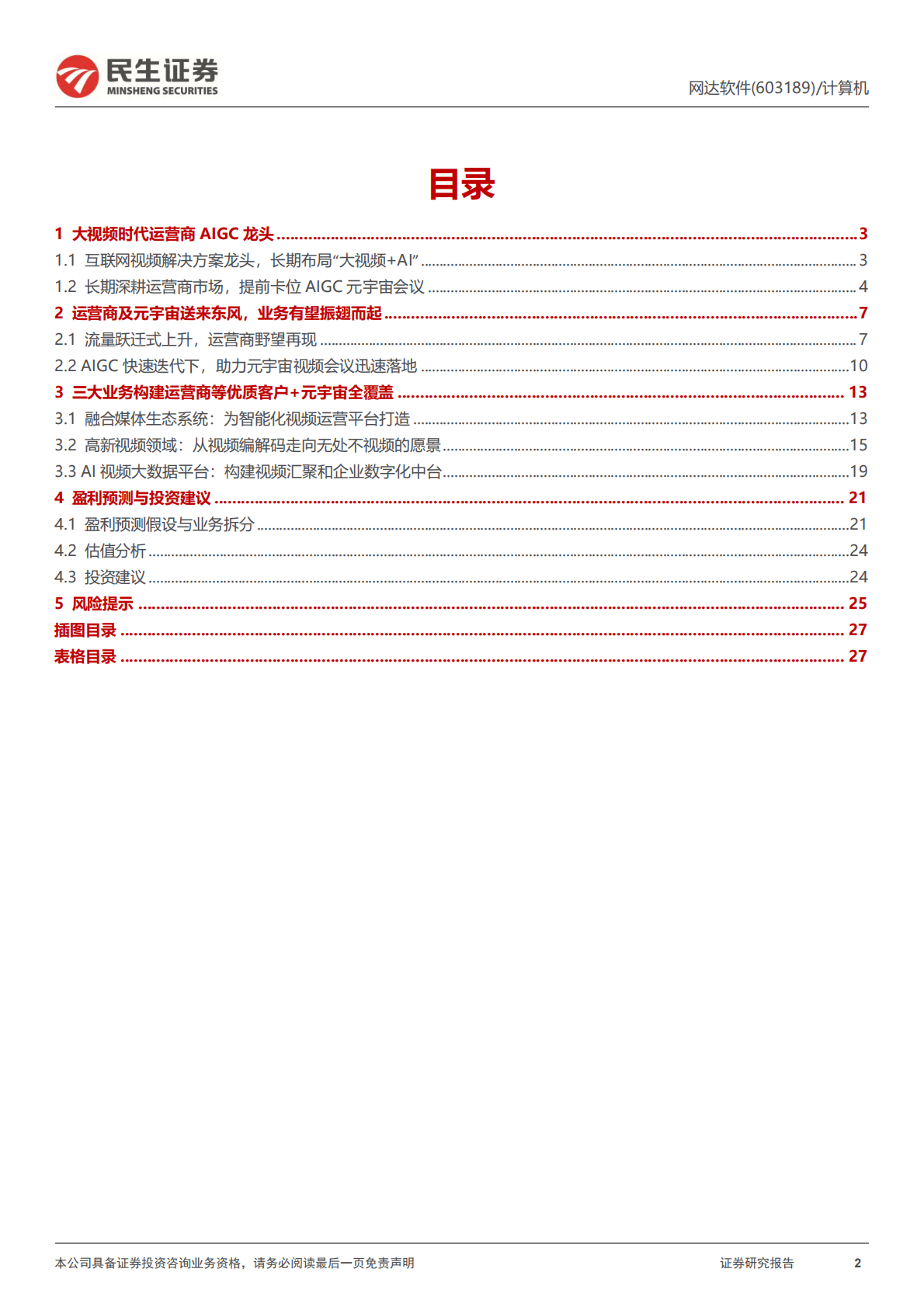 网达软件-深度报告：大视频时代运营商AIGC龙头 第2页
