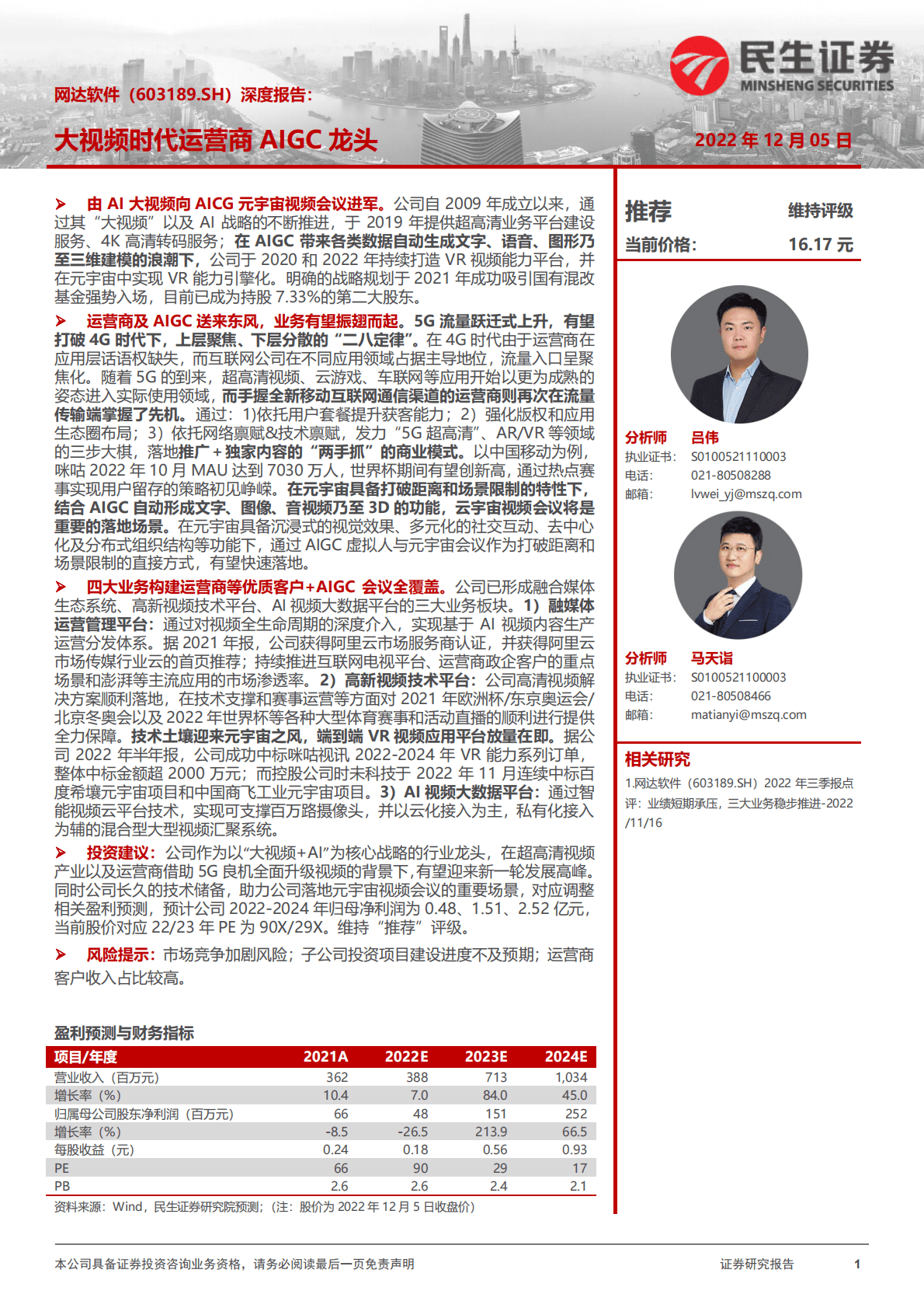 网达软件-深度报告：大视频时代运营商AIGC龙头 第1页