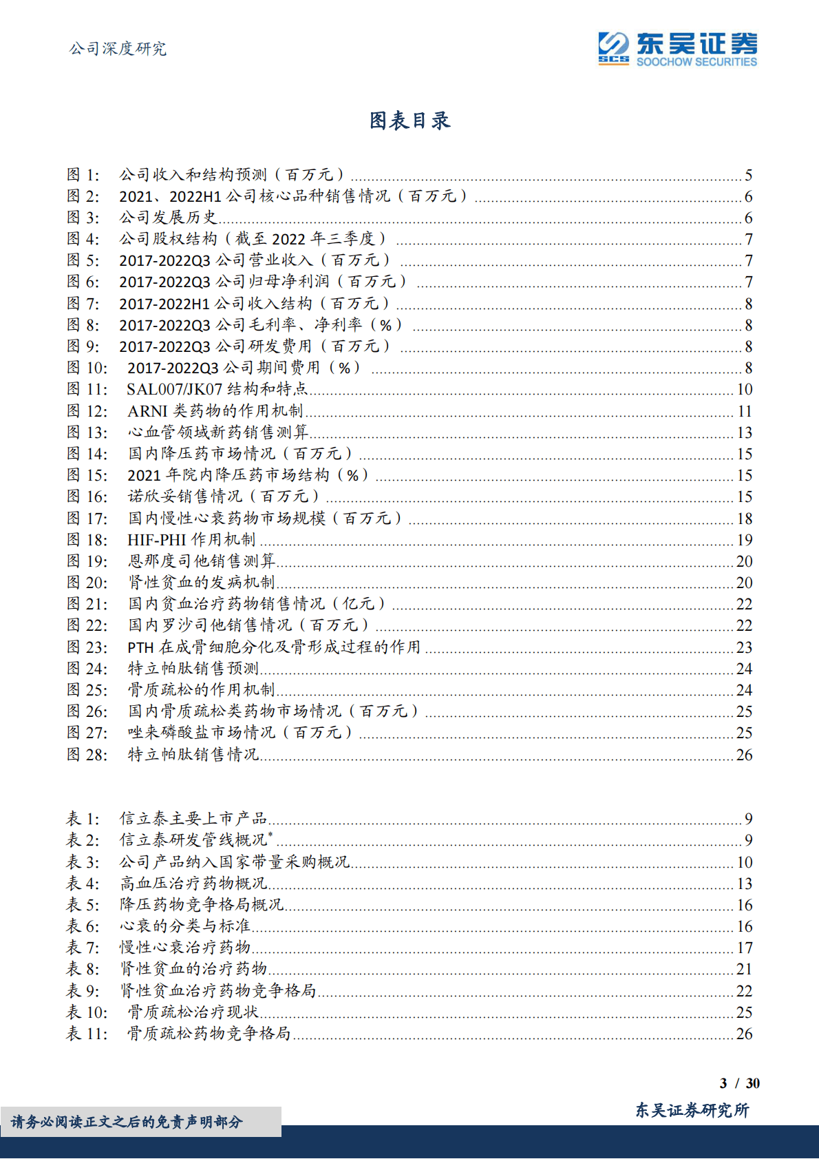 信立泰-深耕慢病领域，国内罕有&ldquo;产品+团队&rdquo;组合 第3页