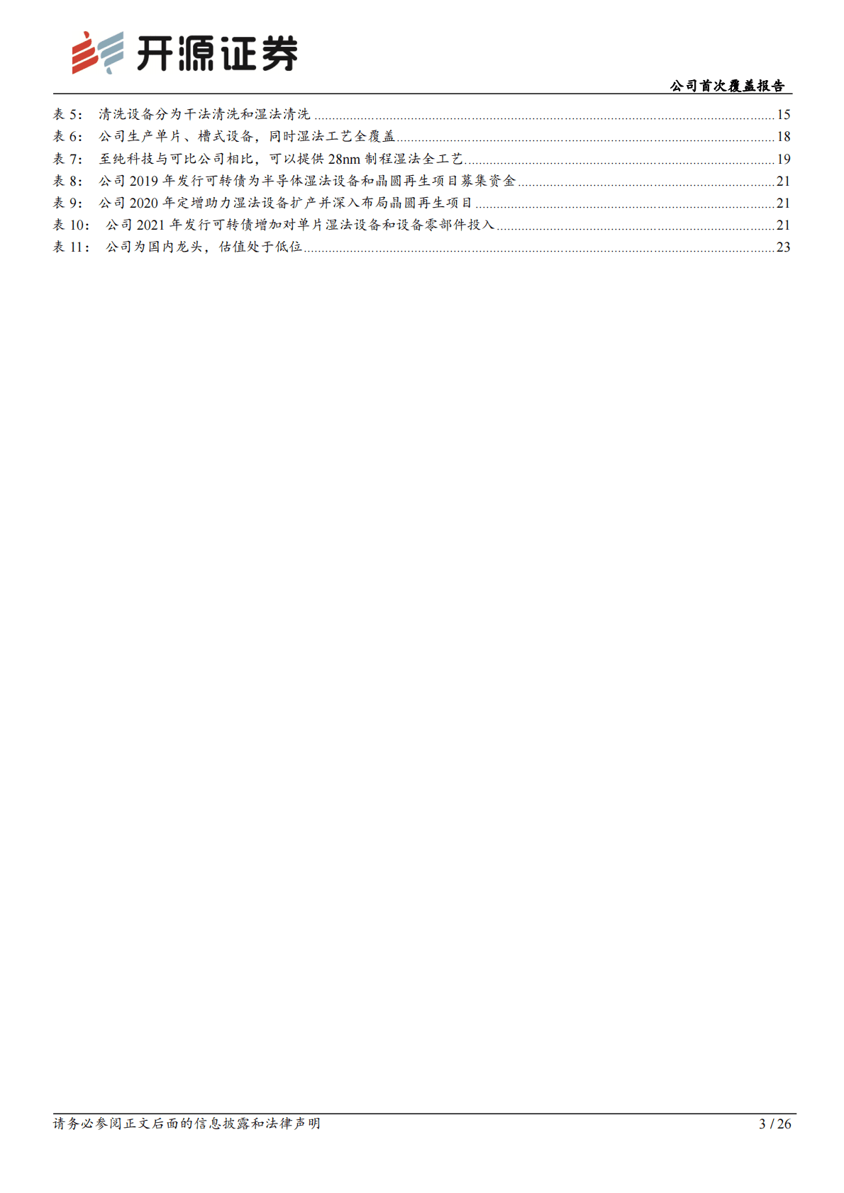 至纯科技-公司首次覆盖报告：国内半导体清洗设备与高纯工艺系统龙头，前景可期 第3页