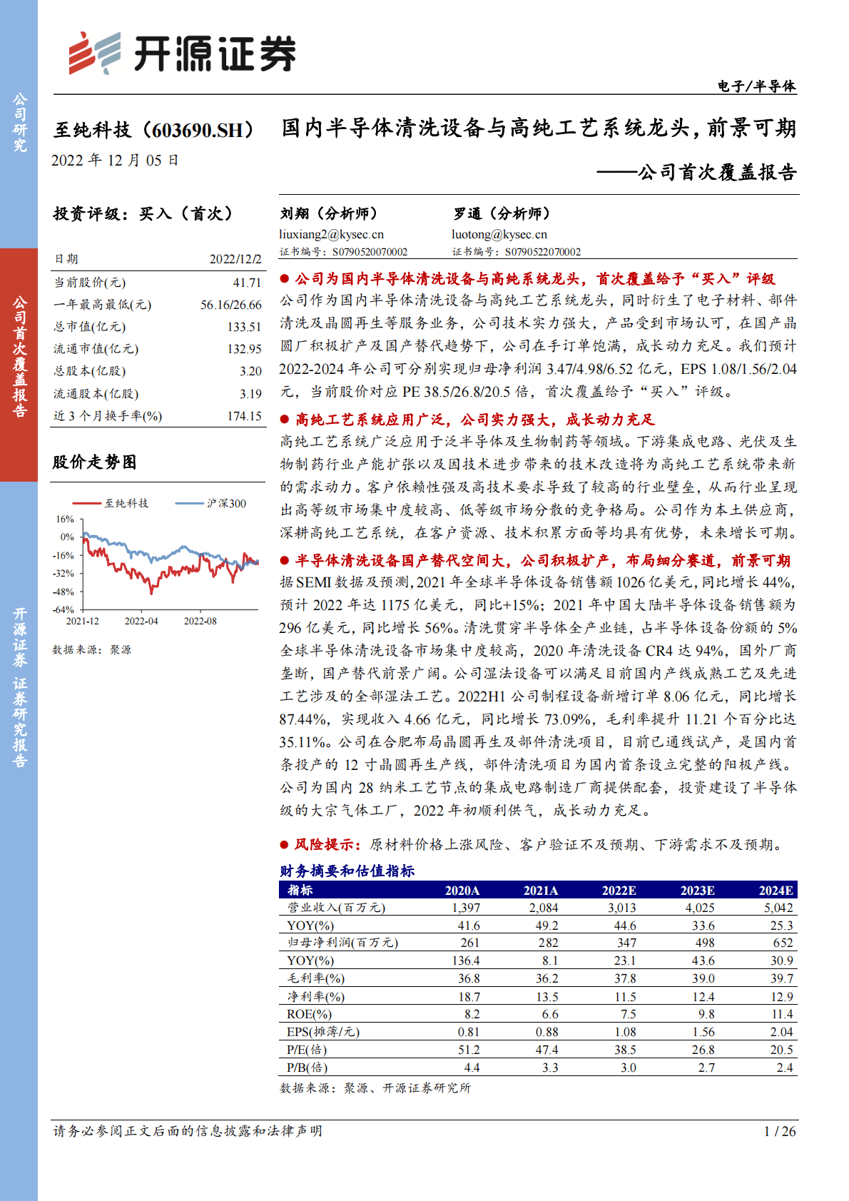 至纯科技-公司首次覆盖报告：国内半导体清洗设备与高纯工艺系统龙头，前景可期 第1页