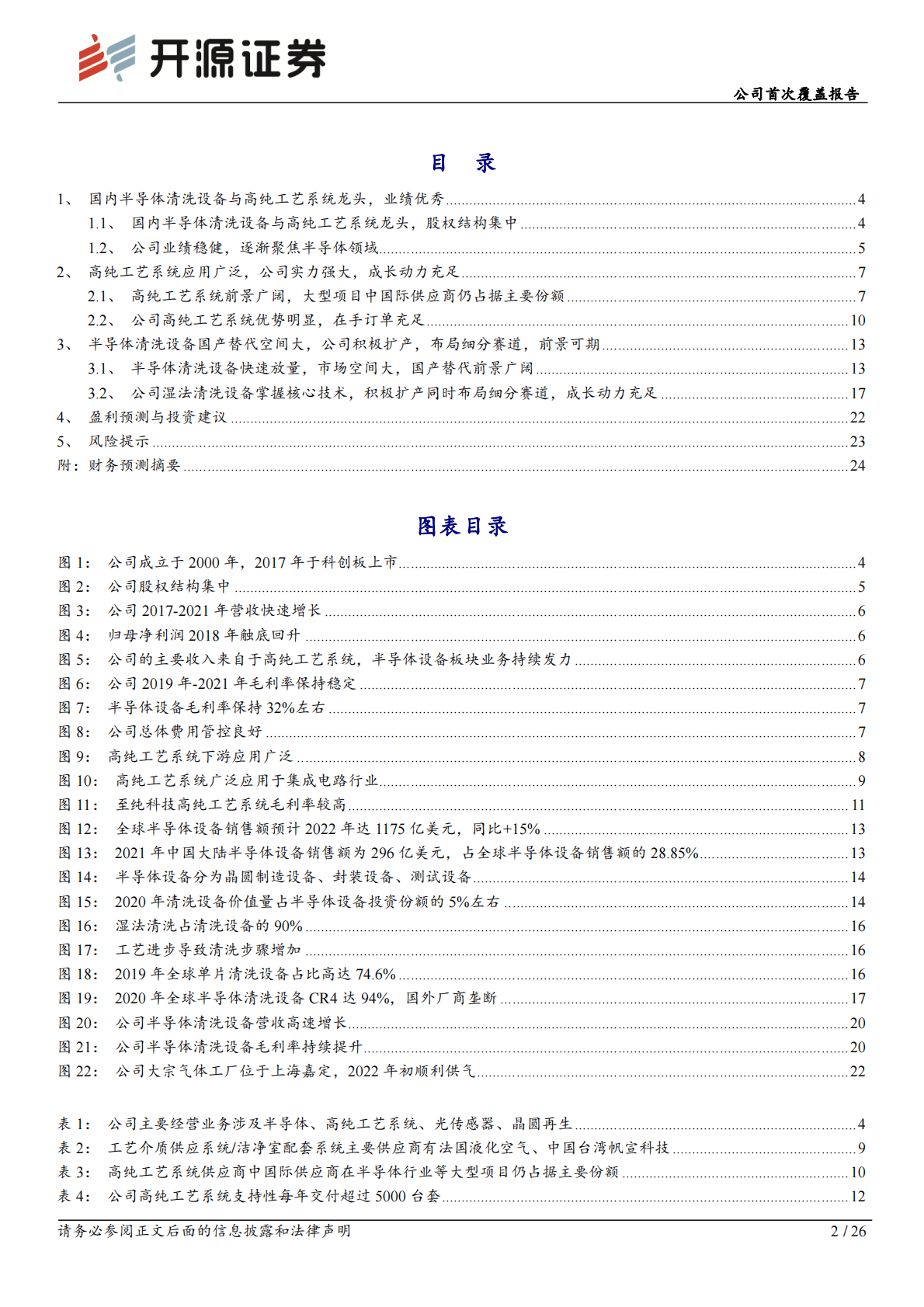 至纯科技-公司首次覆盖报告：国内半导体清洗设备与高纯工艺系统龙头，前景可期 第2页