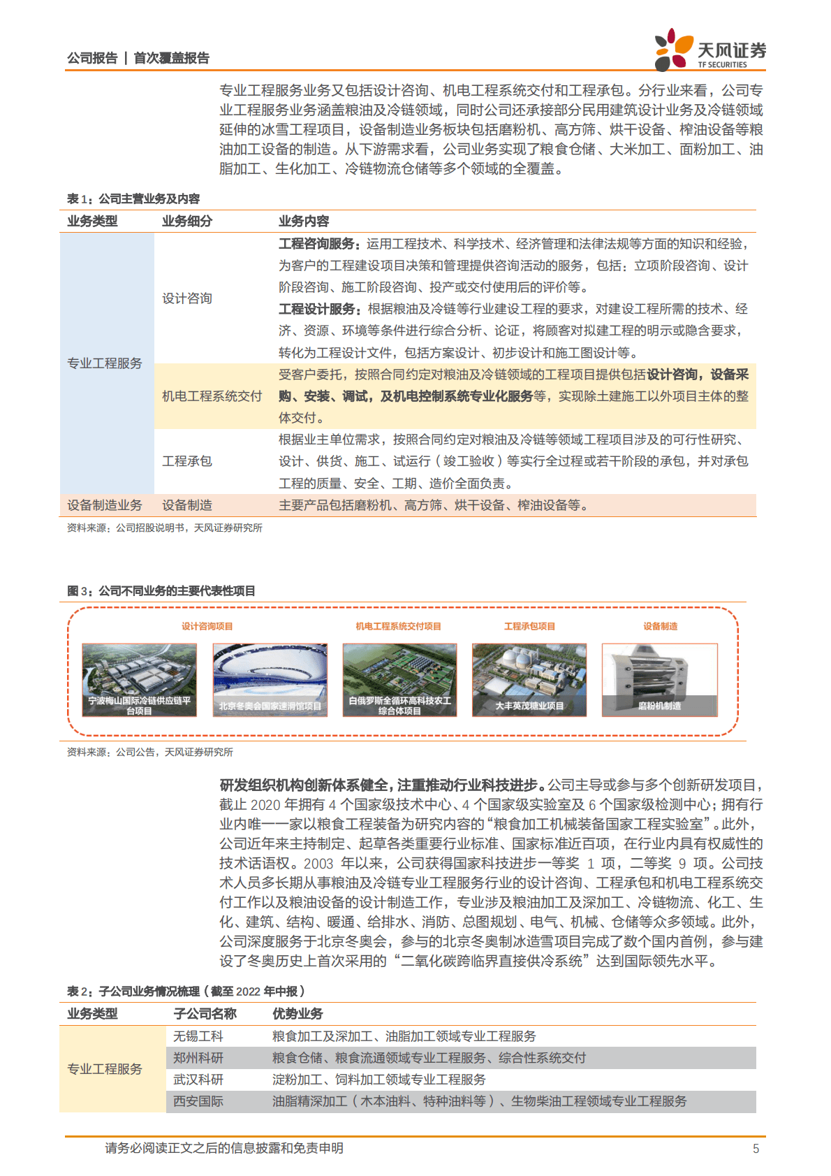 中粮科工-粮油产业链先行者，紧抓&ldquo;粮食+冷链&rdquo;发展新机遇 第5页