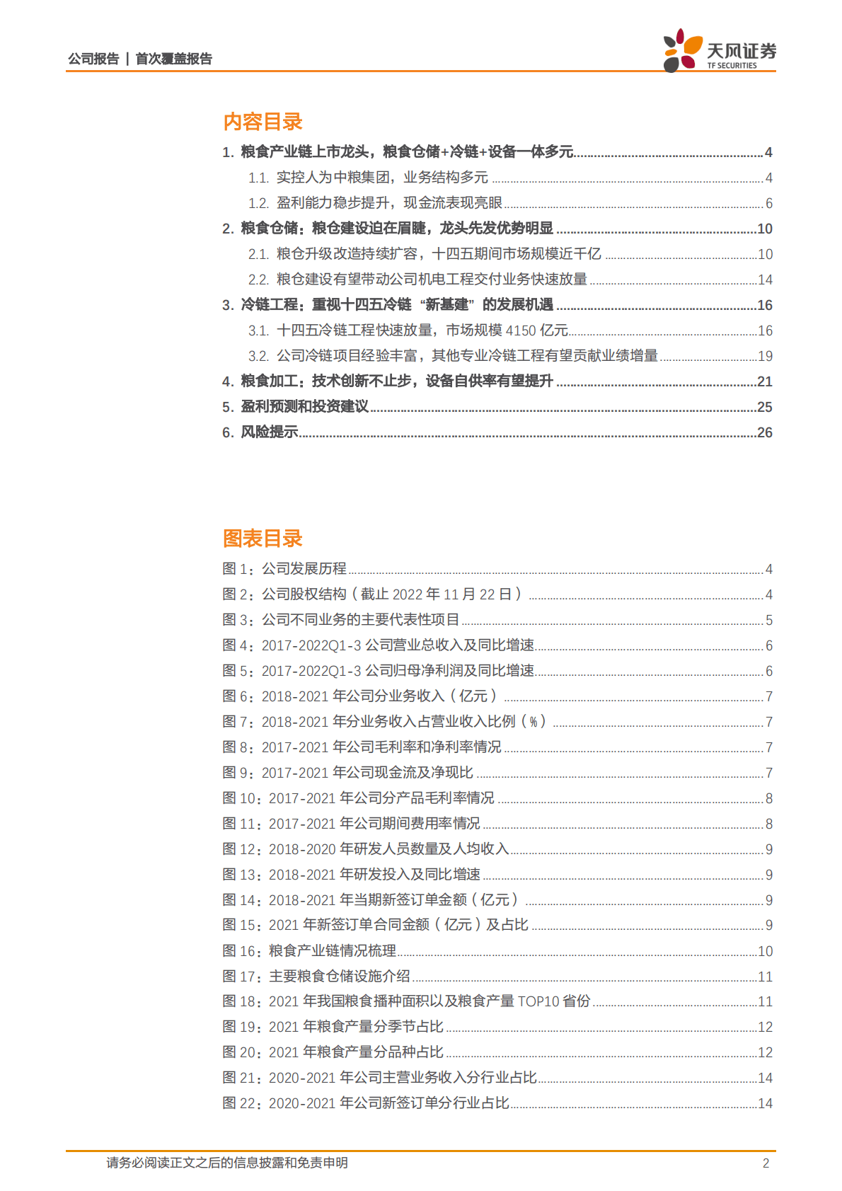 中粮科工-粮油产业链先行者，紧抓&ldquo;粮食+冷链&rdquo;发展新机遇 第2页