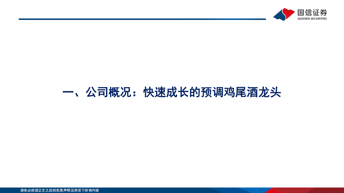 白润股份-预调鸡尾酒行业龙头，强爽与清爽蓄力成长 第3页