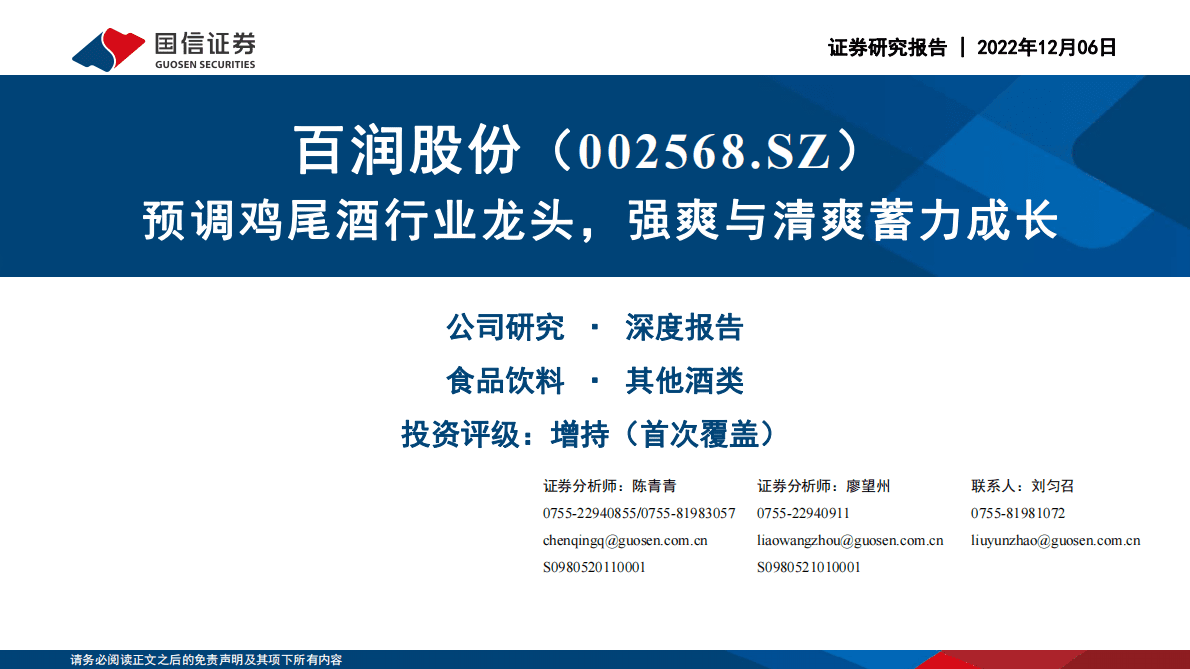 白润股份-预调鸡尾酒行业龙头，强爽与清爽蓄力成长 第1页