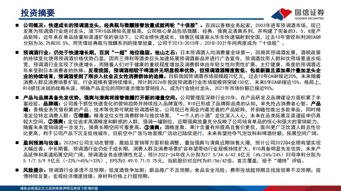 白润股份-预调鸡尾酒行业龙头，强爽与清爽蓄力成长 第2页