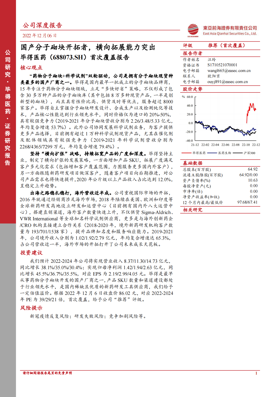毕得医药-首次覆盖报告：国产分子砌块开拓者，横向拓展能力突出 第1页