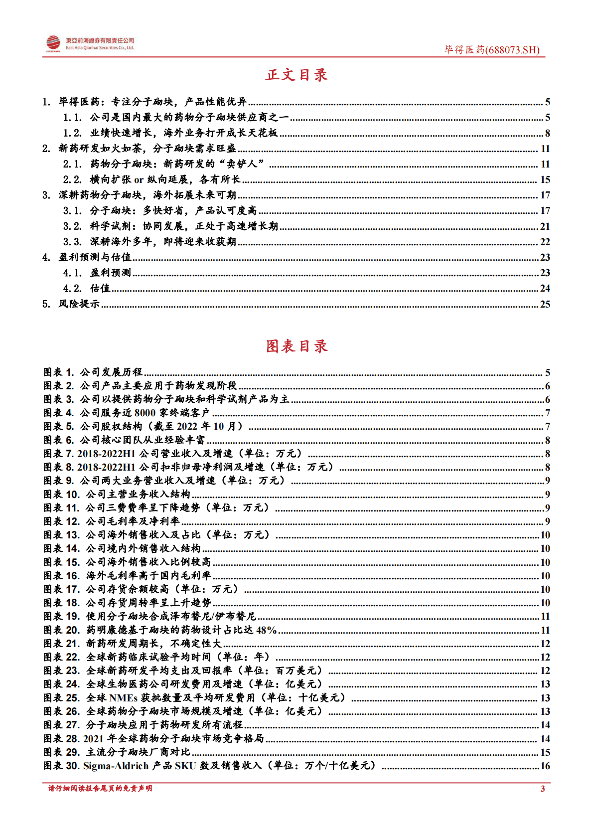 毕得医药-首次覆盖报告：国产分子砌块开拓者，横向拓展能力突出 第3页