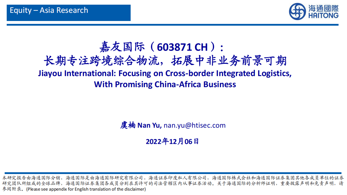 嘉友国际-长期专注跨境综合物流，拓展中非业务前景可期 第1页