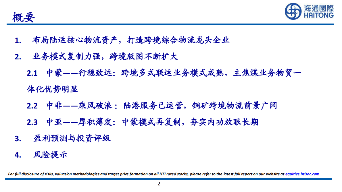 嘉友国际-长期专注跨境综合物流，拓展中非业务前景可期 第2页