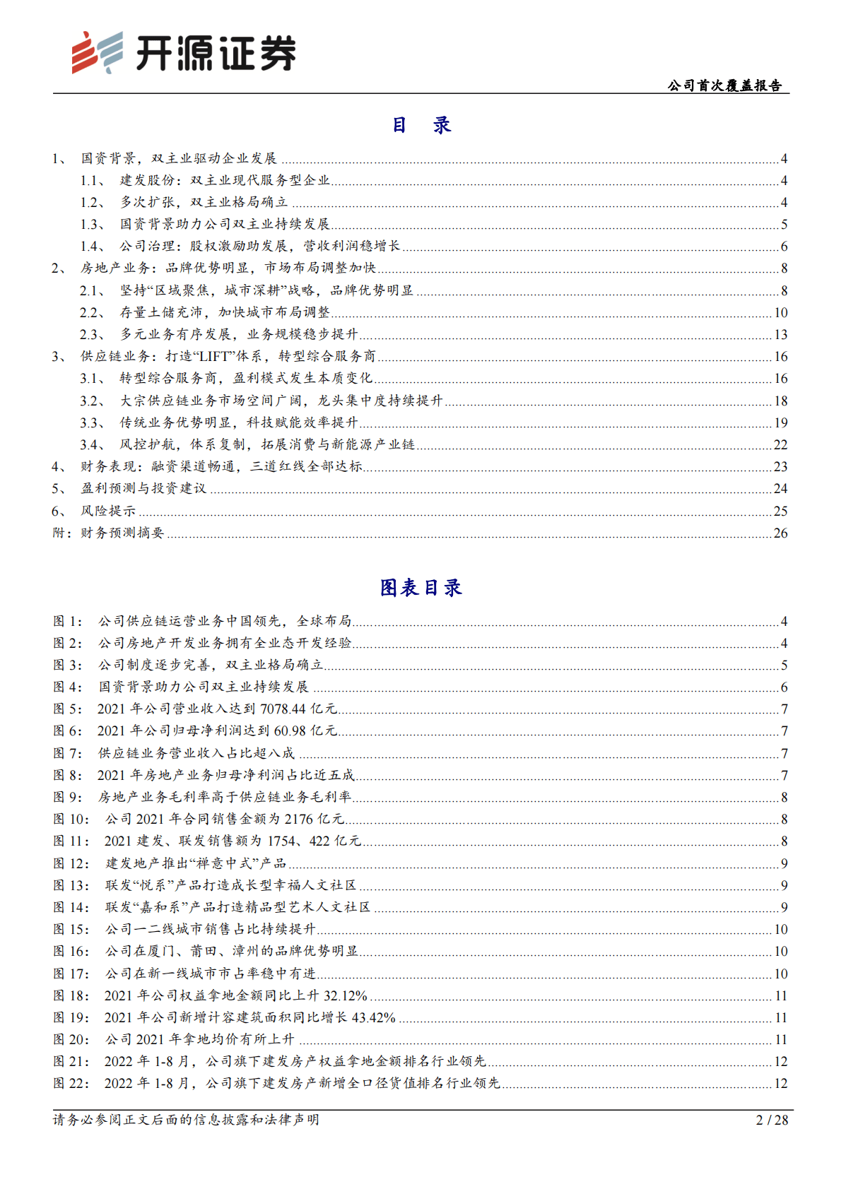 建法股份-公司首次覆盖报告：住宅深耕核心城市群，供应链业务持续增长 第2页