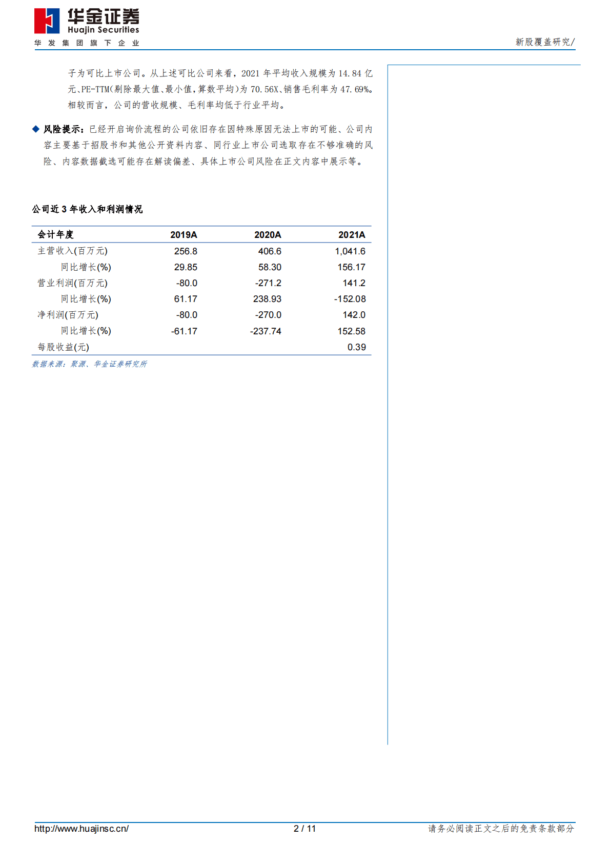 杰华特 -新股覆盖研究 第2页