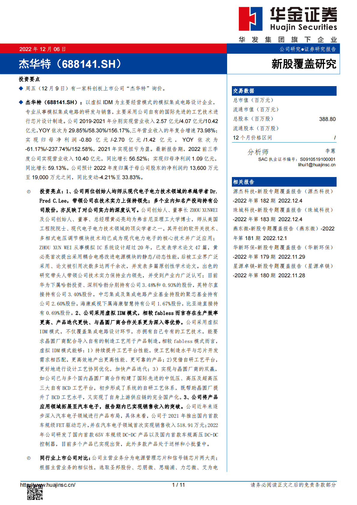 杰华特 -新股覆盖研究 第1页