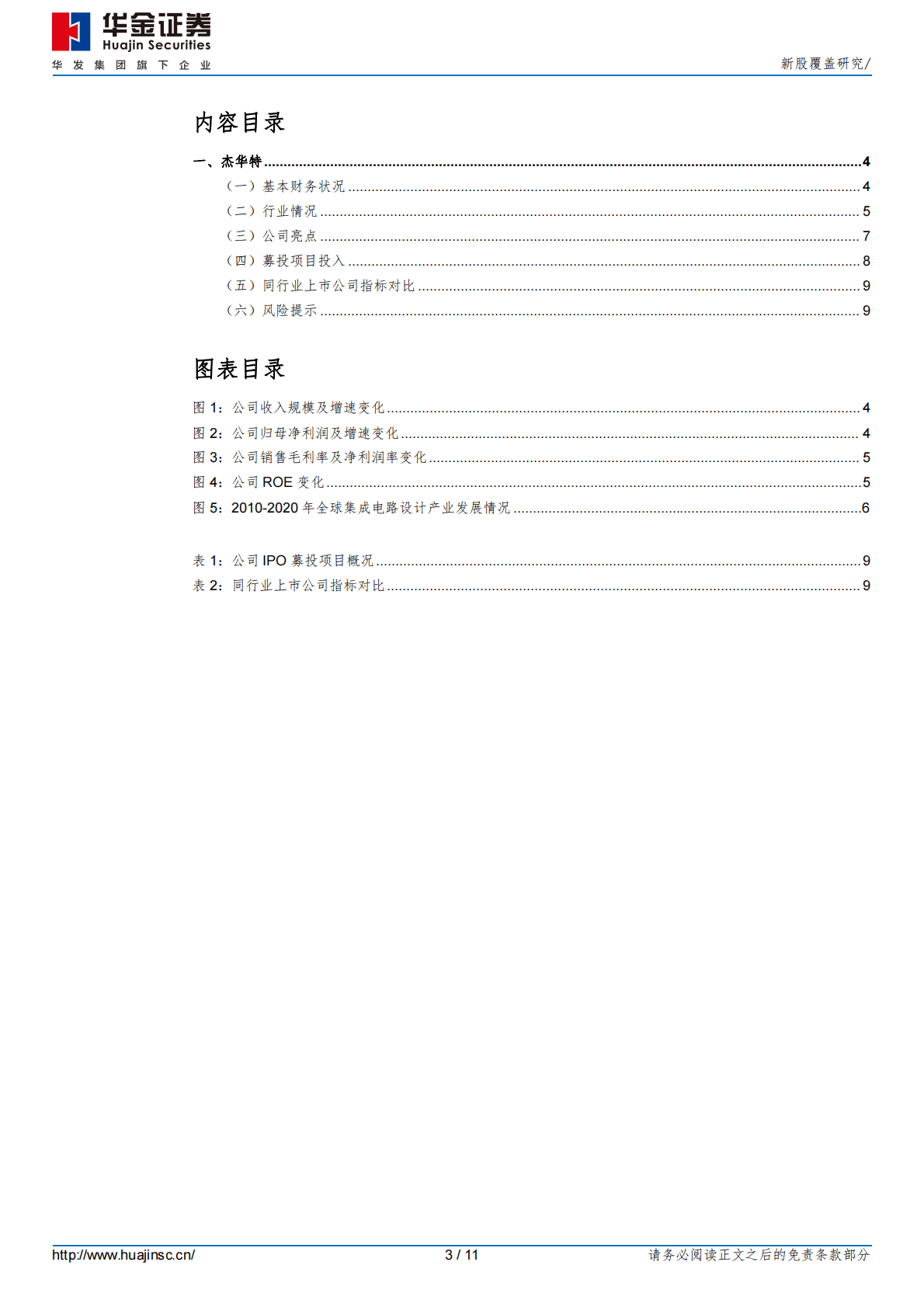 杰华特 -新股覆盖研究 第3页