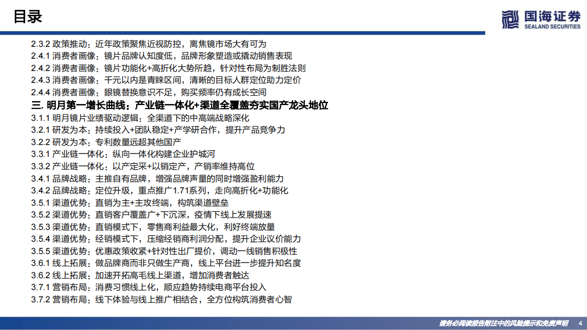 明月镜片-深度报告：稳局中升级，变局中突围 第4页