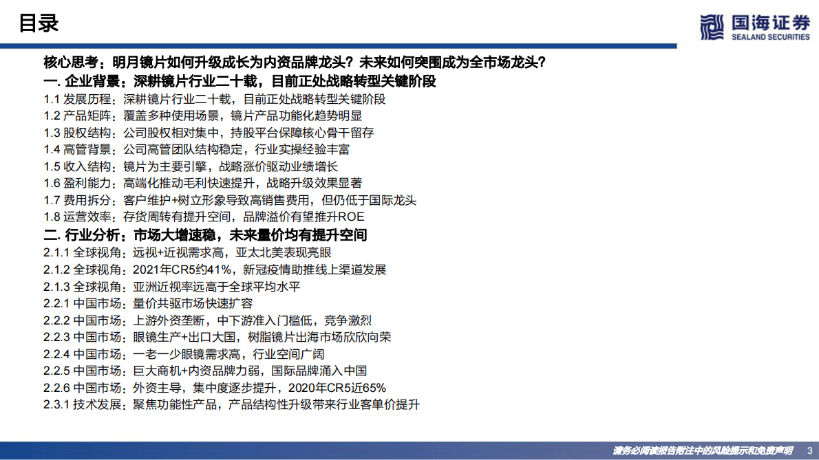 明月镜片-深度报告：稳局中升级，变局中突围 第3页