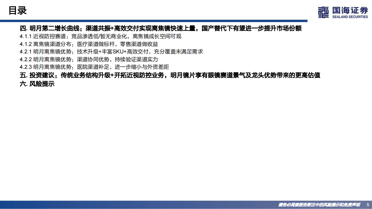 明月镜片-深度报告：稳局中升级，变局中突围 第5页