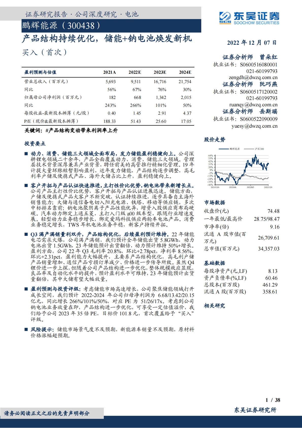 鹏辉能源：产品结构持续优化，储能+钠电池焕发新机 第1页
