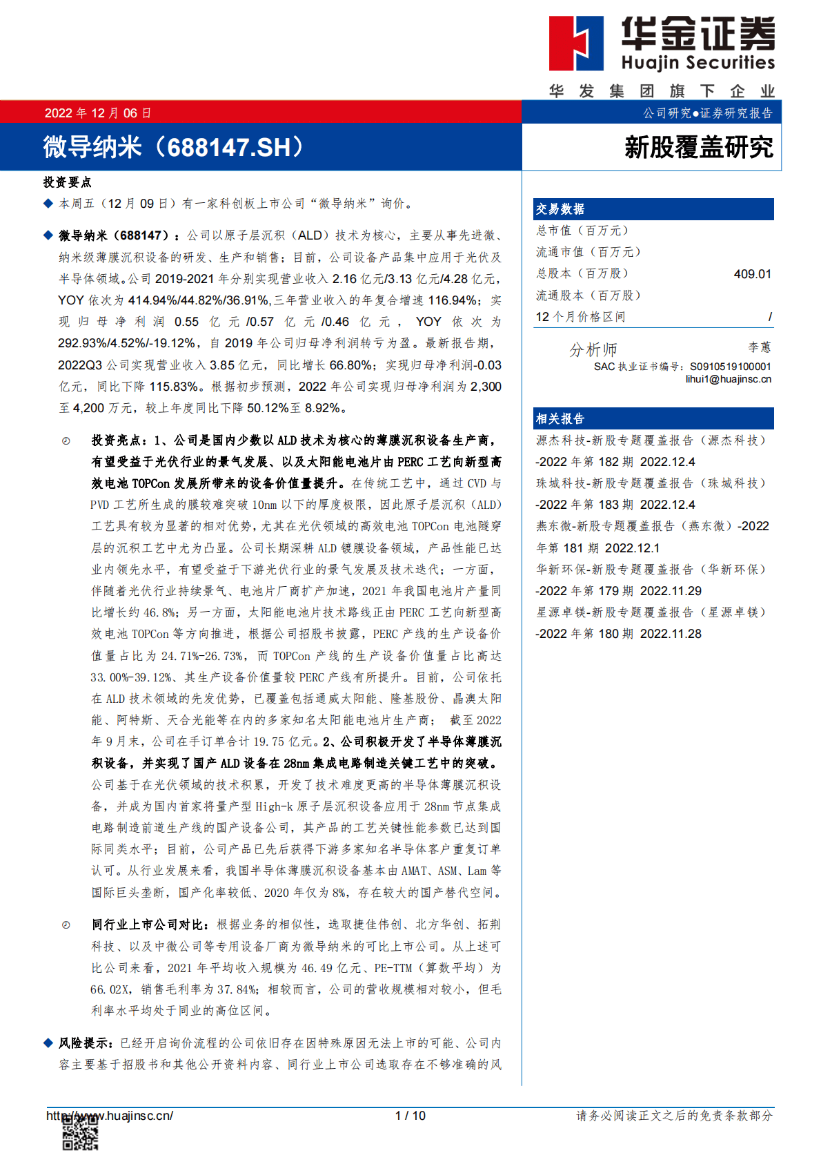 微导纳米 -新股覆盖研究 第1页