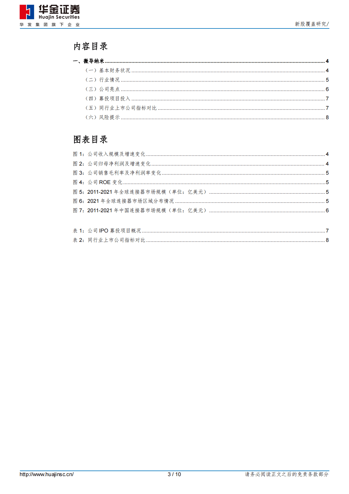 微导纳米 -新股覆盖研究 第3页