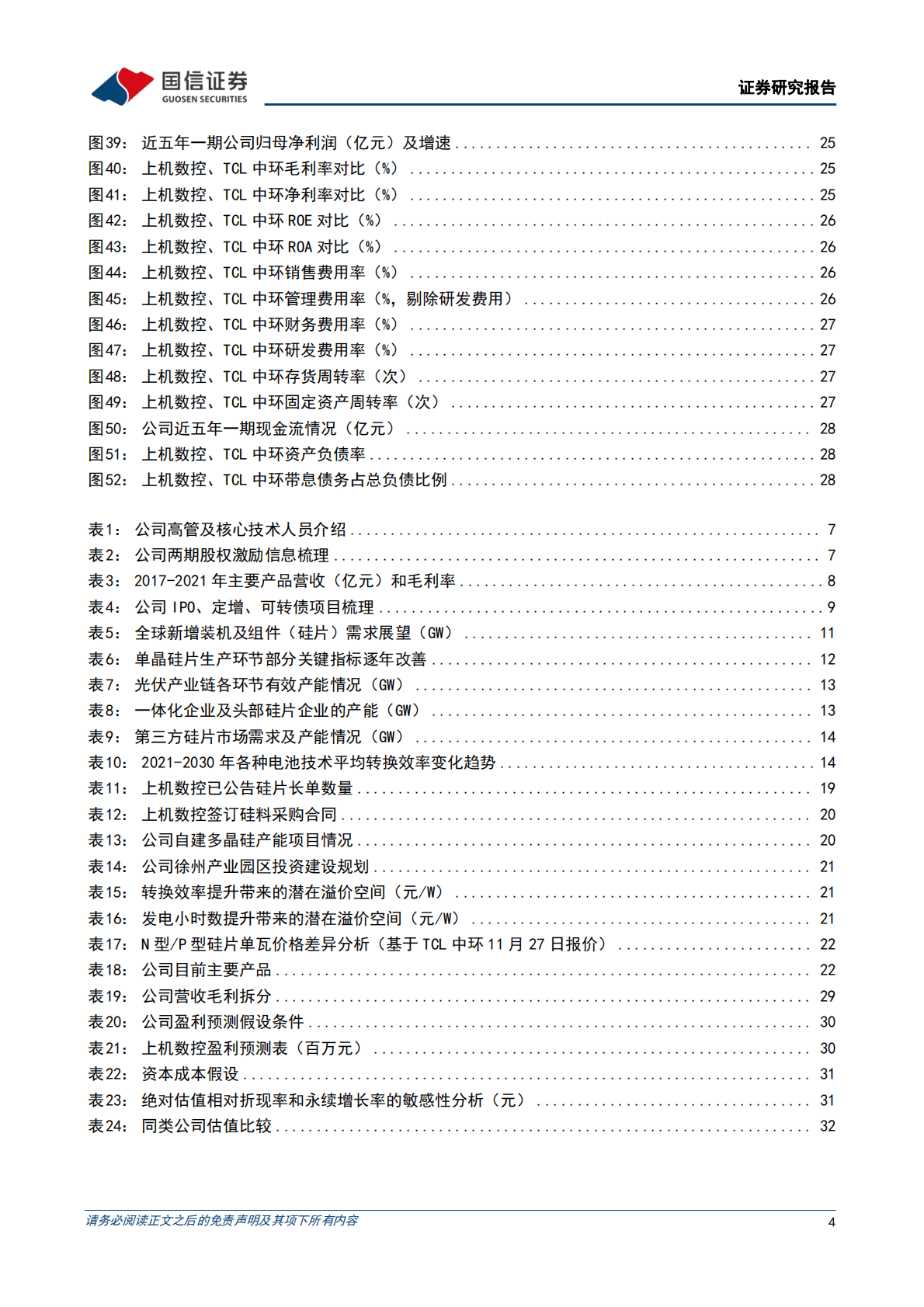 上机数控-光伏硅片业务快速发展，积极延伸一体化产能布局 第4页