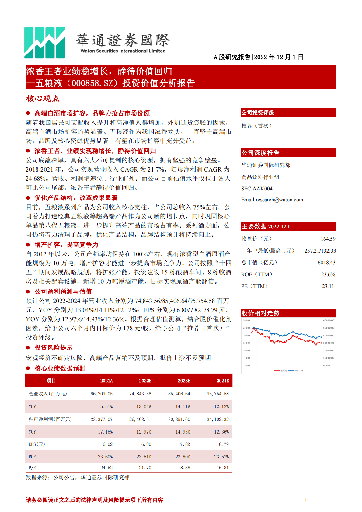 五粮液-投资价值分析报告：浓香王者业绩稳增长，静待价值回归 第1页