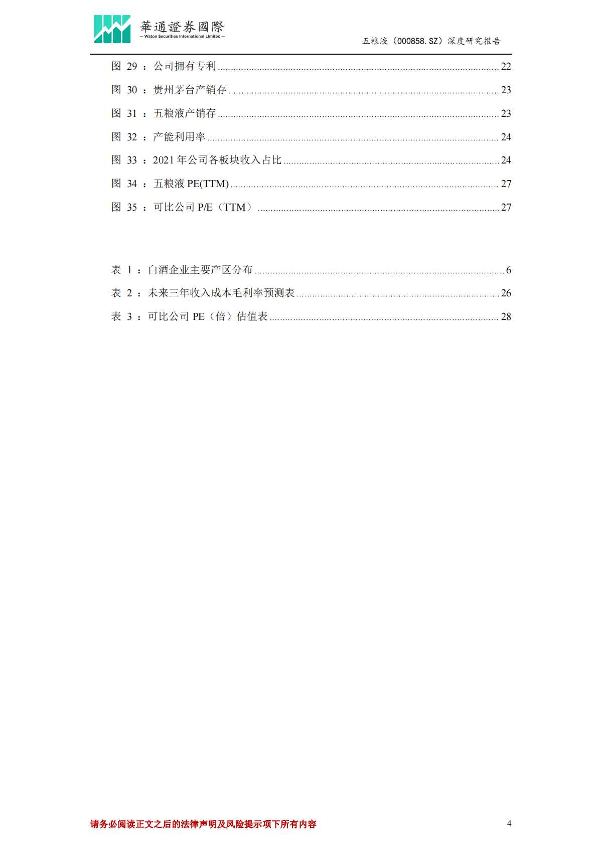 五粮液-投资价值分析报告：浓香王者业绩稳增长，静待价值回归 第4页
